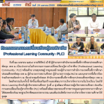 กิจกรรมการแลกเปลี่ยนเรียนรู้ทางวิชาชีพ (Professional Learning Community : PLC)