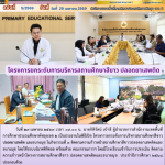 โครงการยกระดับการบริหารสถานศึกษาสีขาว ปลอดยาเสพติด