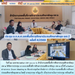 ประชุม อ.ก.ค.ศ.เขตพื้นที่การศึกษาประถมศึกษาพัทลุง เขต 2 ครั้งที่ 4/2569