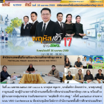 รับชมรายการ “พฤหัสเช้า ข่าว สพฐ.” ครั้งที่ 17/2569