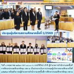 ประชุมผู้บริหารสถานศึกษาครั้งที่ 1/2569