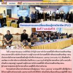 กิจกรรมการแลกเปลี่ยนเรียนรู้ทางวิชาชีพ (Professional Learning Community: PLC) รุ่นที่ 7 และรุ่นที่ 8