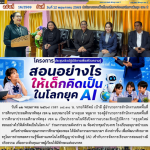 อบรมเชิงปฏิบัติการ “ครูยุคใหม่ สอนอย่างไรให้เด็กคิดเป็นในโลก AI”