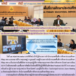 การประชุมปฏิบัติการพัฒนาคุณภาพการจัดการศึกษาทางไกลผ่านดาวเทียม (DLTV) โรงเรียนขนาดเล็ก