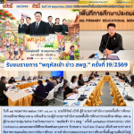 รับชมรายการ “พฤหัสเช้า ข่าว สพฐ.” ครั้งที่ 19/2569