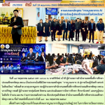 การอบรมหลักสูตร “การบูรณาการ AI สู่การเรียนรู้เชิงสร้างสรรค์ในห้องเรียน”