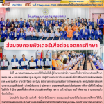 ส่งมอบคอมพิวเตอร์เพื่อต่อยอดการศึกษา