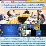 การประชุมชี้แจงแนวทางขับเคลื่อนระบบคลังสื่อเทคโนโลยีดิจิทัล ระดับการศึกษาขั้นพื้นฐาน (OBEC Content Center)