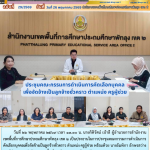 ประชุมคณะกรรมการดำเนินการคัดเลือกบุคคลเพื่อจัดจ้างเป็นลูกจ้างชั่วคราว ตำแหน่ง ครูผู้ช่วย