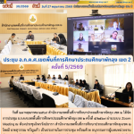 ประชุม อ.ก.ค.ศ.เขตพื้นที่การศึกษาประถมศึกษาพัทลุง เขต 2 ครั้งที่ 5/2569