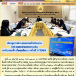 ประชุมคณะกรรมการดำเนินงานโครงการอาหารกลางวันระดับเขตพื้นที่การศึกษา  ครั้งที่ 1/2569 