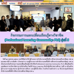 กิจกรรมการแลกเปลี่ยนเรียนรู้ทางวิชาชีพ (Professional Learning Community: PLC) รุ่นที่ 5