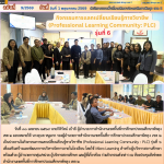 กิจกรรมการแลกเปลี่ยนเรียนรู้ทางวิชาชีพ (Professional Learning Community: PLC) รุ่นที่ 6