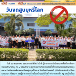 วันงดสูบบุหรี่โลก
