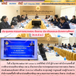 ประชุมคณะกรรมการตรวจสอบ ติดตาม ประเมินผลและนิเทศการศึกษา (ก.ต.ป.น.)