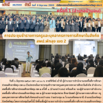 การประชุมข้าราชการครูและบุคลากรทางการศึกษาในสังกัด สำนักงานเขตพื้นที่การศึกษาประถมศึกษาพัทลุง เขต 2 ครั้งที่ 1 (อำเภอป่าบอน)