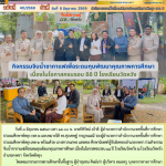 กิจกรรมจิบน้ำชากาแฟเพื่อระดมทุนพัฒนาคุณภาพการศึกษา