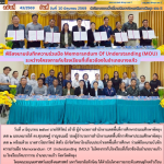 พิธีลงนามบันทึกความร่วมมือ Memorandum Of Understanding (MOU) ระหว่างโครงการกับโรงเรียนที่เกี่ยวข้องในอำเภอบางแก้ว