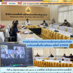 การประชุมคณะกรรมการบริหารงานอัตรากำลัง ระดับเขตพื้นที่การศึกษา ครั้งที่ 3/2569