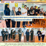 โครงการส่งเสริมสุขภาพและสุขภาวะของผู้เรียน ครู และบุคลากรทางการศึกษา