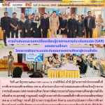 การนำเสนอและแลกเปลี่ยนเรียนรู้รายงานการประเมินตนเอง (SAR)