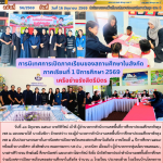 การนิเทศการเปิดภาคเรียนของสถานศึกษาในสังกัด ภาคเรียนที่ 1 ปีการศึกษา 2569 เครือข่ายรังสีตรีมิตร