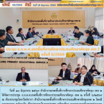 ประชุม อ.ก.ค.ศ.เขตพื้นที่การศึกษาประถมศึกษาพัทลุง เขต 2