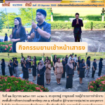 กิจกรรมยามเช้าหน้าเสาธง