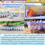 พิธีบำเพ็ญกุศล ตักบาตรพระสงฆ์ และพิธีเจริญพระพุทธมนต์