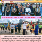 การแข่งขันกีฬา “ดอกบัวเกมส์” ประจำปีการศึกษา 2569