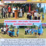 การแข่งขันกีฬา – กรีฑา ภายใน “วัดลอนเกมส์” ประจำปีการศึกษา 2569