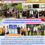 นิเทศการเปิดภาคเรียนของสถานศึกษาในสังกัด ภาคเรียนที่ 1 ปีการศึกษา 2569