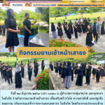 กิจกรรมยามเช้าหน้าเสาธง