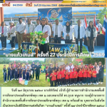การแข่งขันกีฬา “บางแก้วเกมส์” ครั้งที่ 27 ประจำปีการศึกษา 2569