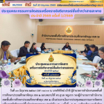 ประชุมคณะกรรมการจัดสรรเครื่องราชอิสริยาภรณ์ชั้นต่ำกว่าสายสะพาย ประจำปี 2569 ครั้งที่ 1/2569