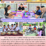 การออกตรวจสอบการดำเนินงานโครงการอาหารกลางวันที่ได้รับจากองค์กรปกครองส่วนท้องถิ่น ปีงบประมาณ พ.ศ.2569 ในสังกัดสำนักงานเขตพื้นที่การศึกษาประถมศึกษาพัทลุง เขต 2