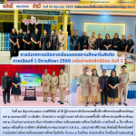 การนิเทศการเปิดภาคเรียนของสถานศึกษาในสังกัด ภาคเรียนที่ 1 ปีการศึกษา 2569