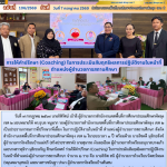 การให้คำปรึกษา (Coaching) ในการประเมินสัมฤทธิผลการปฏิบัติงานในหน้าที่ ตำแหน่งผู้อำนวยการสถานศึกษา