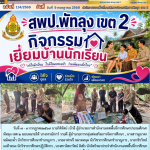 เยี่ยมบ้านนักเรียนที่ต้องได้รับความช่วยเหลือตามโครงการพัฒนาระบบเสริมสร้างทักษะชีวิตและการดูแลช่วยเหลือนักเรียน ภาคเรียนที่ 1 ปีการศึกษา 2569