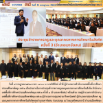 ประชุมข้าราชการครูและบุคลากรทางการศึกษาในสังกัด สำนักงานเขตพื้นที่การศึกษาประถมศึกษาพัทลุง เขต 2 ครั้งที่ 3 (อำเภอเขาชัยสน)