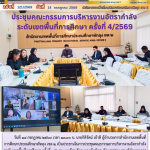 ประชุมคณะกรรมการบริหารงานอัตรากำลัง ระดับเขตพื้นที่การศึกษา ครั้งที่ 4/2569