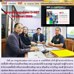 ประชุมชี้แจงศูนย์สอบ O-NET ปีการศึกษา 2569