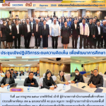 ประชุมเชิงปฏิบัติการระดมความคิดเห็น เพื่อพัฒนาการศึกษา
