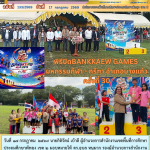 พิธีปิด  BANKKAEW GAMES มหกรรมกีฬา – กรีฑา อำเภอบางแก้ว ครั้งที่ 30