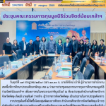 ประชุมคณะกรรมการทุนมูลนิธิร่วมจิตต์น้อมเกล้าฯ