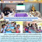 การออกตรวจสอบการดำเนินงานโครงการอาหารกลางวันที่ได้รับจากองค์กรปกครองส่วนท้องถิ่น