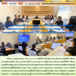 ประชุมคณะกรรมการกลั่นกรองการประเมินการส่งเสริมความโปร่งใสในสำนักงานเขตพื้นที่การศึกษา (Open Data Integrity and Transparency Assessment: OIT+) ประจำปีงบประมาณ พ.ศ. 2569