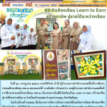 พิธีเปิดห้องเรียน Learn to Earn สร้างอาชีพ สู่รายได้ระหว่างเรียน