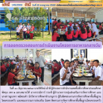การออกตรวจสอบการดำเนินงานโครงการอาหารกลางวันที่ได้รับจากองค์กรปกครองส่วนท้องถิ่น