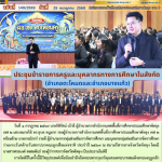 การประชุมข้าราชการครูและบุคลากรทางการศึกษาในสังกัด (อำเภอตะโหมดและอำเภอบางแก้ว)